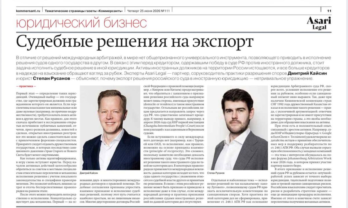 Exporting Court Judgments – Dmitry Kaysin and Stepan Rusanov’s article for Kommersant
