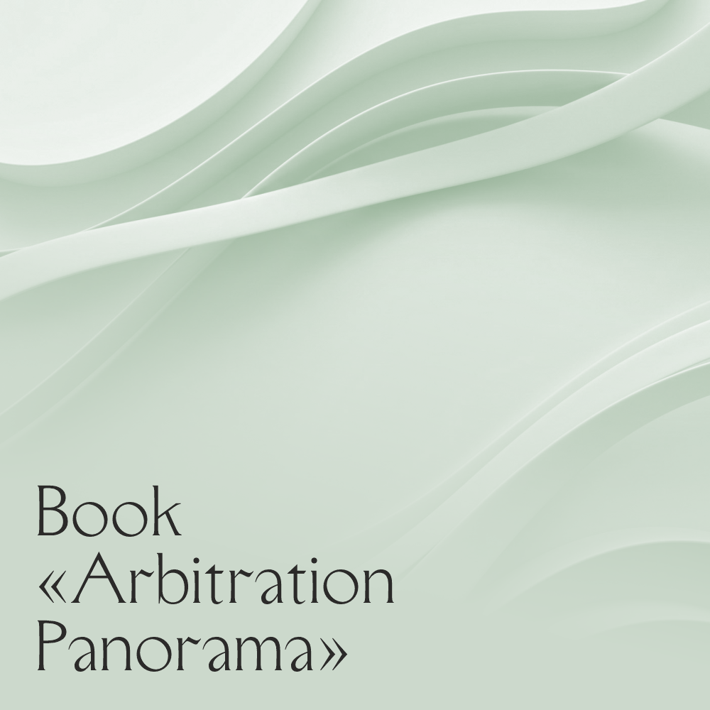 Arbitration Panorama, a collection of articles published by the Russian Arbitration Association (RAA) with the support of Asari Legal