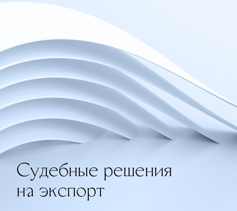 «Судебные решения на экспорт»: статья Дмитрия Кайсина и Степана Русанова для Коммерсантъ