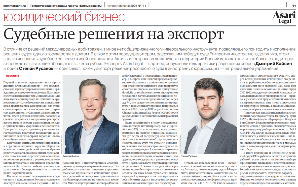 «Судебные решения на экспорт»: статья Дмитрия Кайсина и Степана Русанова для Коммерсантъ