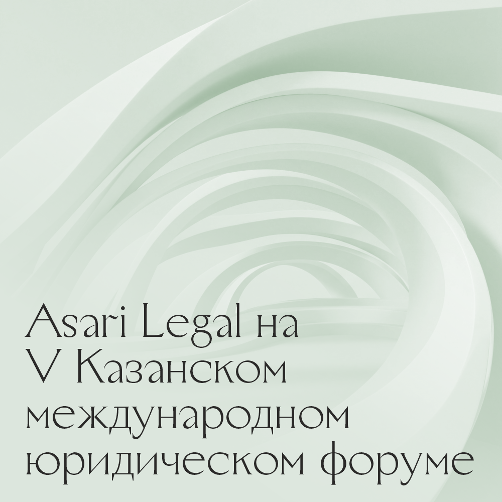 Asari Legal на V Казанском международном юридическом форуме