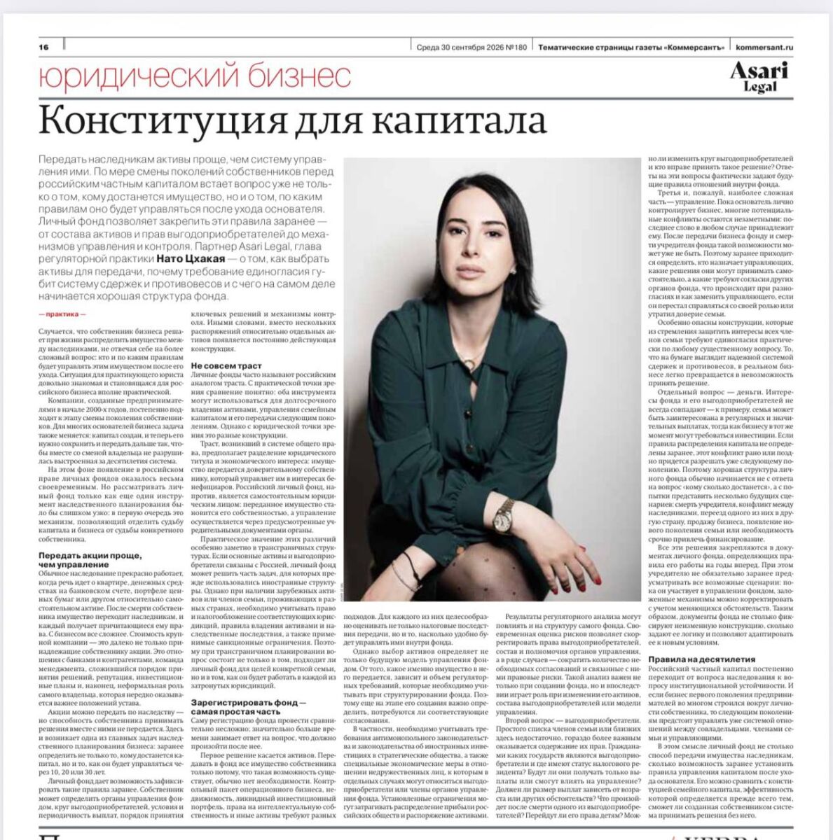 «Конституция для капитала»: статья Нато Цхакая для «Коммерсантъ»
