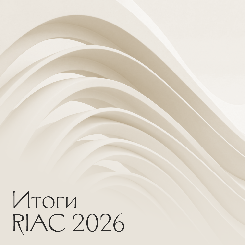 Asari Legal приняло участие в Российском международном арбитражном конгрессе RIAC 2026