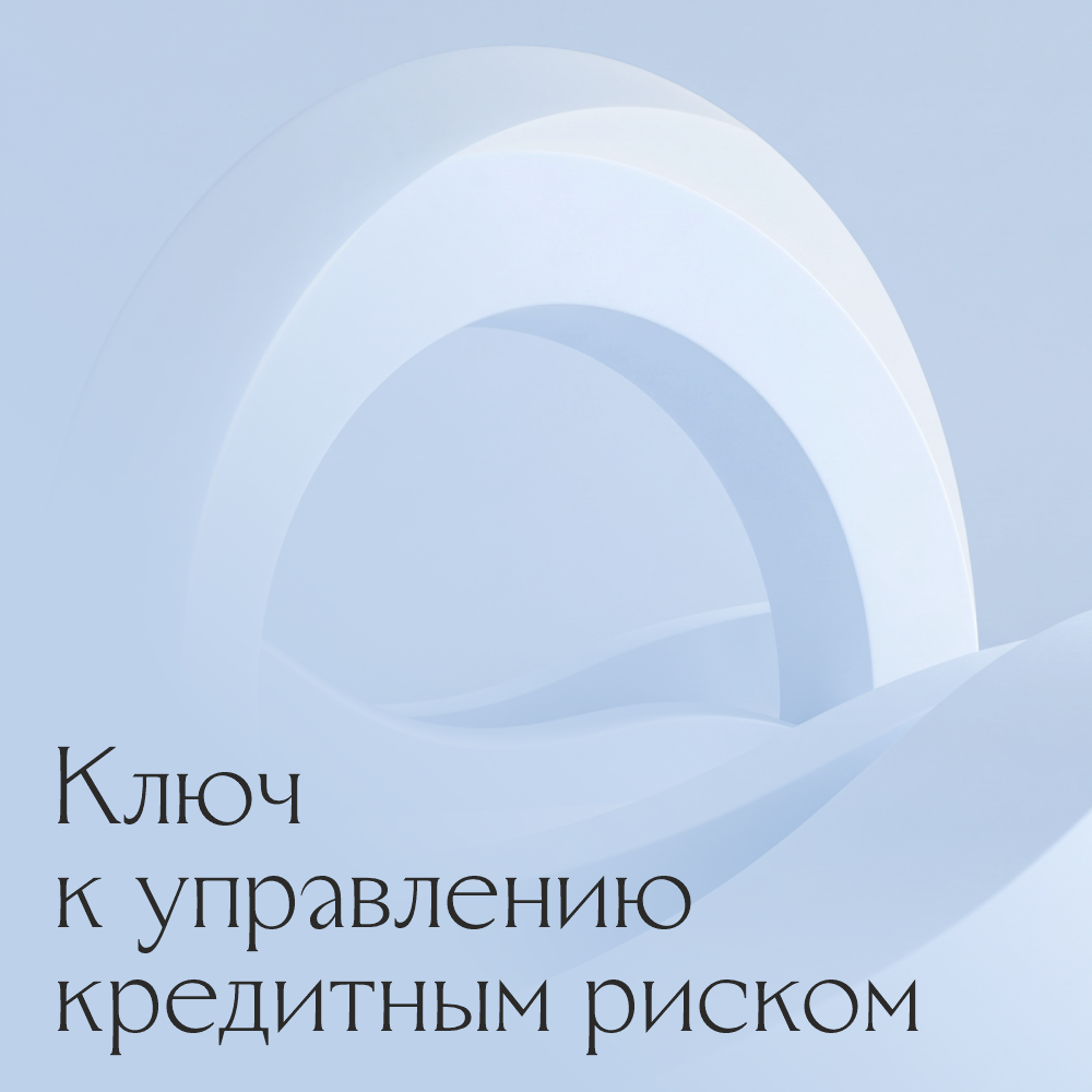 «Ключ к управлению кредитным риском»: статья Александра Геды и Александра Боргоякова для «Коммерсантъ»