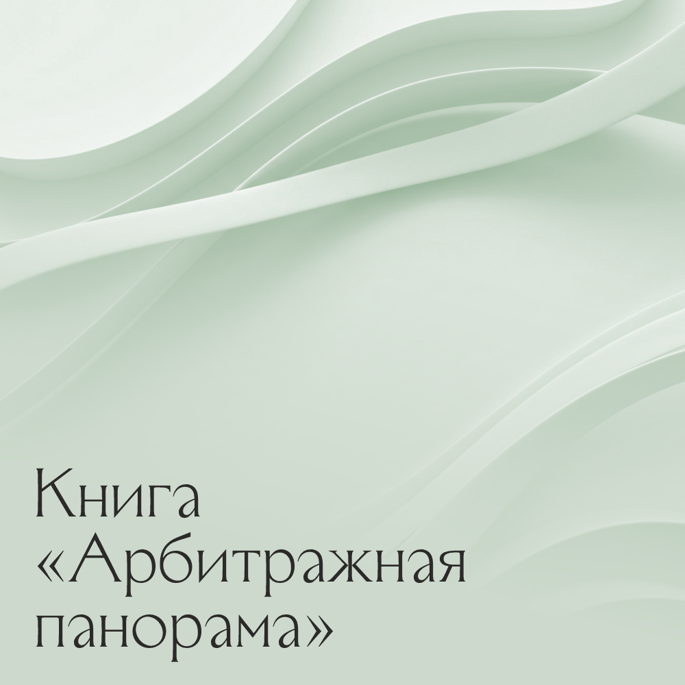 «Арбитражная панорама»: книга, изданная РАА при поддержке Asari Legal