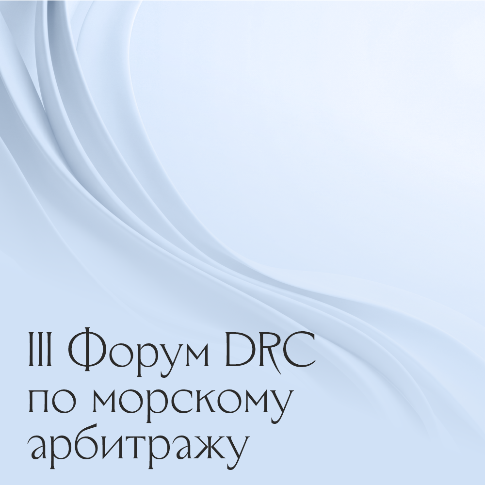 Asari Legal на Форуме DRC по морскому арбитражу